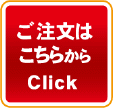 ご注文はこちらから