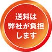 送料は弊社が負担します