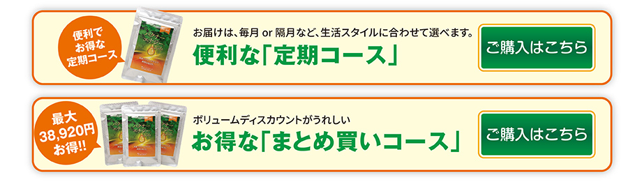 定期・まとめ買いコース