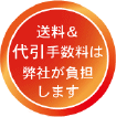 送料＆代引き手数料は弊社が負担します