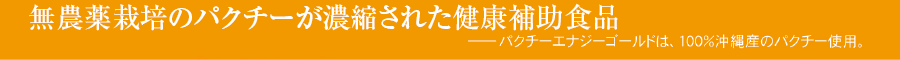 安心安全な健康補助食品